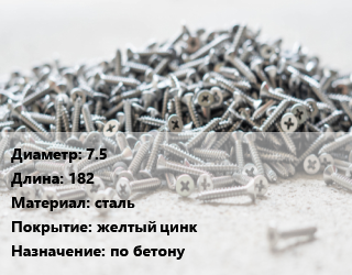 Шуруп 7.5х182 сталь желтый цинк по бетону, упаковка 100 шт, Нагель цена от 857.26 сом / кг, где купить, условия доставки в Оше и Ошской области
